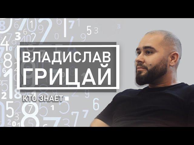 КТО ЗНАЕТ ПРОГНОЗ НА 2020 | НУМЕРОЛОГИЯ | ВЛАДИСЛАВ ГРИЦАЙ