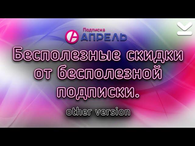 ОБЗОР ПОДПИСКИ АПРЕЛЬ