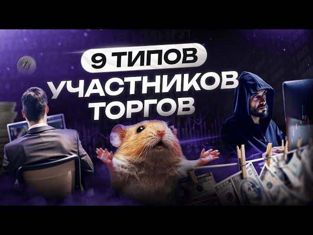 Вы точно встретите их на любой бирже! 9 участников торгов | Академия Кинглаб