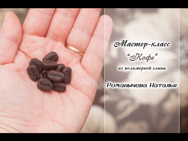 МК "Кофе" Из полимерной глины