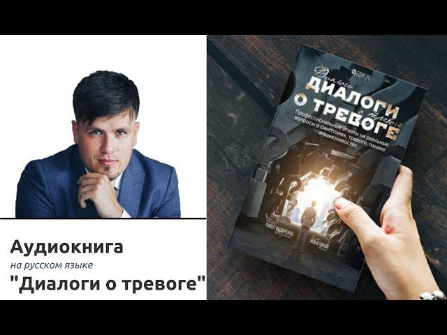 Аудиокнига "Диалоги о тревоге" Павел Федоренко Илья Качай.