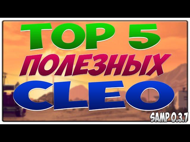 TOP 5 ПОЛЕЗНЫХ CLEO СКРИПТОВ ДЛЯ SAMP 0.3.7