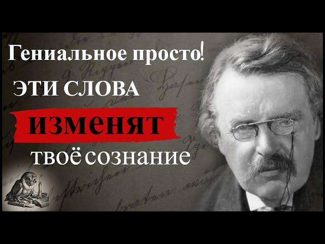 СИЛЬНЫЕ Слова Меняющие Сознание - Гилберт Честертон / Цитаты Гилберт Кит Честертон / Азбука Мысли