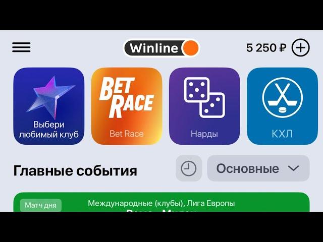 КАК ВЫВЕСТИ ДЕНЬГИ НА Winline или забрать фри бет