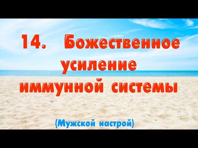 Божественное усиление иммунной системы. Мужской настрой Сытина