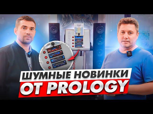 Шумные новинки от Prology: раскачают даже без усилителя!