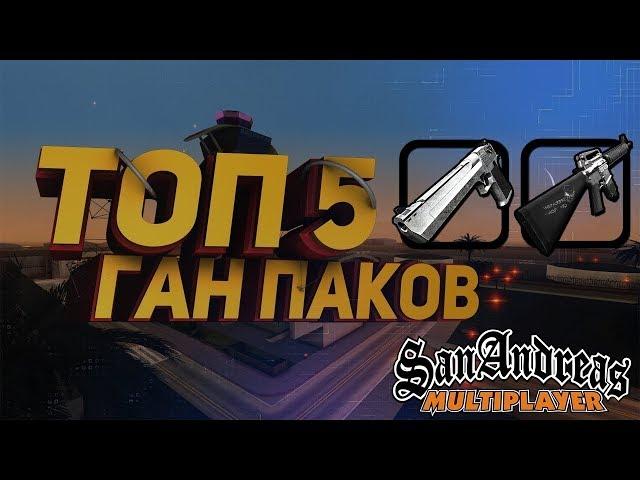 [GTA:sa] Слив ганпаков для сампа!!! Топ 5 ганпаков для самп!