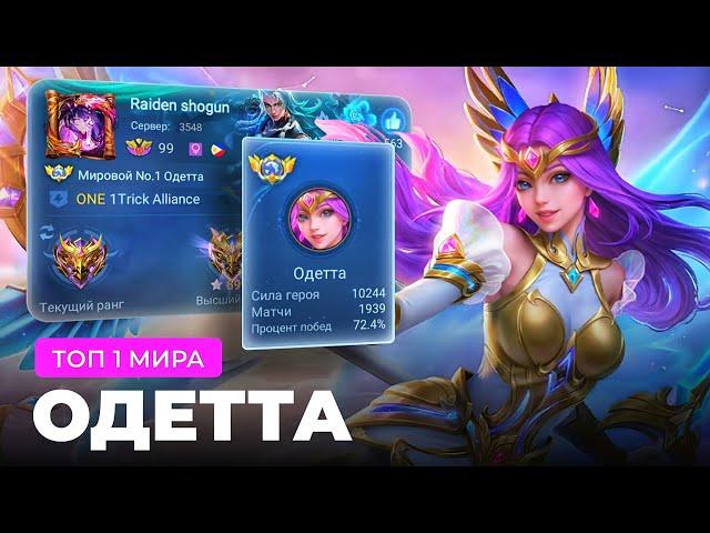 ТОП 1 МИРА ОДЕТТА ПЫТАЕТСЯ СОТВОРИТЬ НЕВОЗМОЖНЫЙ КАМБЭК / MOBILE LEGENDS