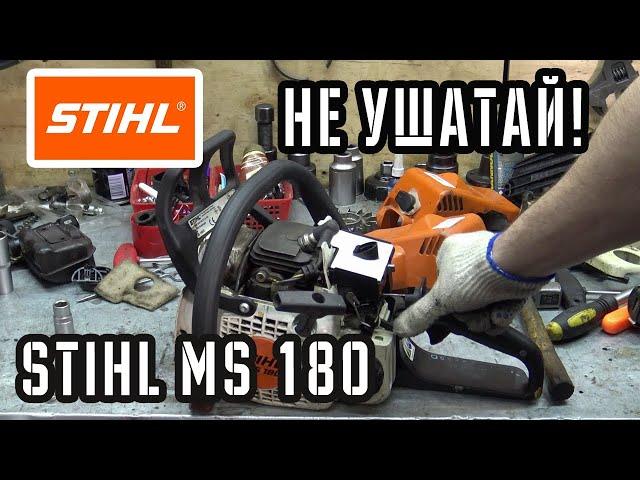 STIHL MS 180 - не попади на ремонт бензопилы. Советы от механика сервиса бензоинструмента.