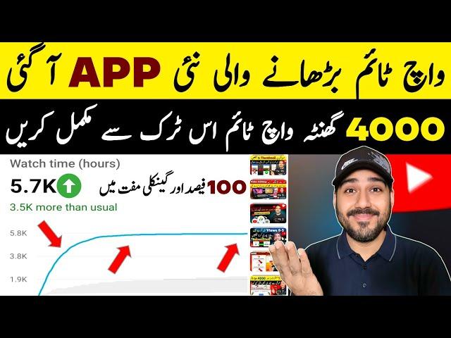 Watch Time Barhane Wali APP Aa Gai | How to get 4000 hours watch time | Watch time kaise badhaye