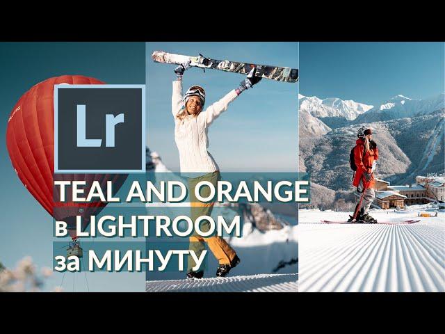 Как обработать фото в LIGHTROOM | TEAL AND ORANGE | ПРЕСЕТ БЕСПЛАТНО