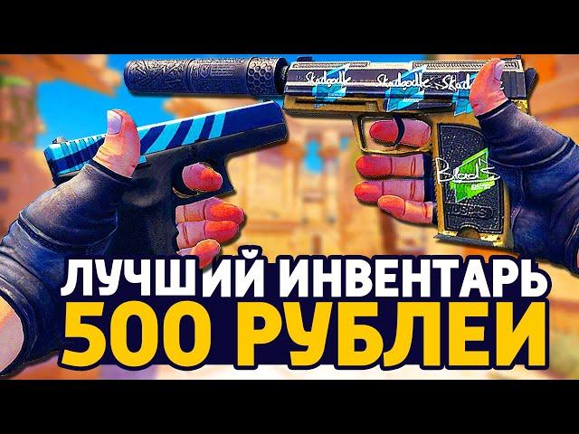 САМЫЙ КРАСИВЫЙ БИЧ ИНВЕНТАРЬ ЗА 500 РУБЛЕЙ В КС ГО - БИЧ ЗАКУПКА В CS:GO // ЗАКУПКА В КСГО