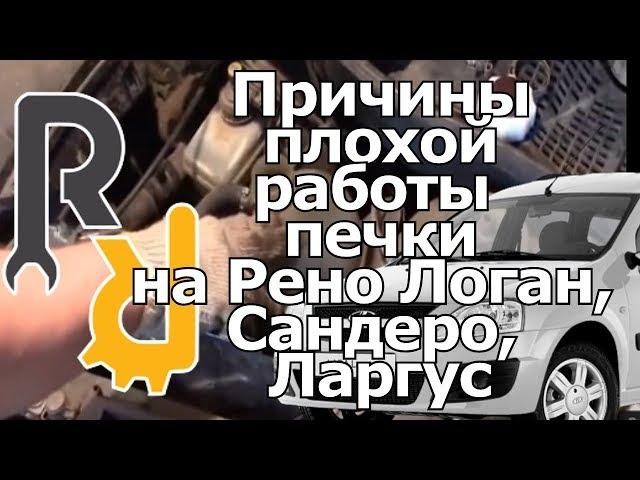 ПРИЧИНЫ ПЛОХОЙ РАБОТЫ ПЕЧКИ (НЕ ГРЕЕТСЯ И НЕ РАБОТАЕТ) НА РЕНО Логан, Сандеро, Дастер, Ларгус