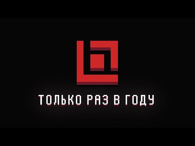 Только раз в году 