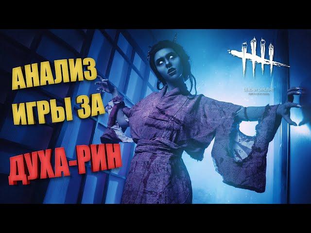 Анализ игры за Духа (Ямаока Рин) ► @DeadbyDaylight