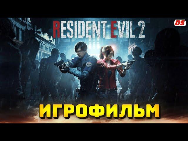 Resident Evil 2 Remake. Игрофильм + все катсцены с русской озвучкой.