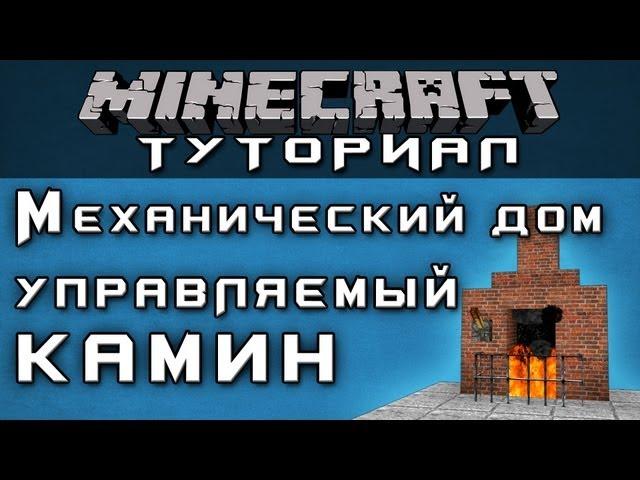 Механический дом: Управляемый камин [Уроки по Minecraft]