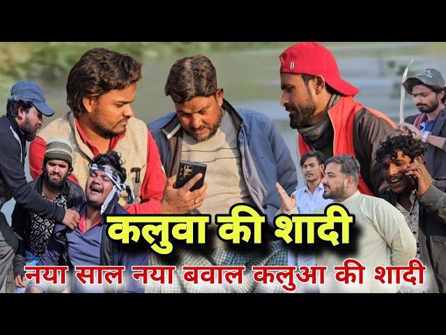 कलुआ की शादी ||Kalua Ki Shadi नए साल में कलुआ खाई हलुवा ||अवधि कॉमेडी|Imran Sabbu ki comedy