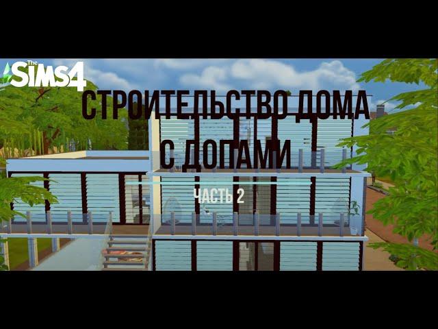 Sims 4: Современный дом часть 2 │ Строительство │ CC │ ElisGame