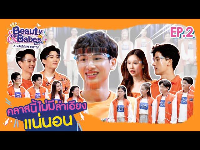 Beauty & The Babes Season 3 Classroom Battle | EP.2 นี่แค่การสอบ Class แรกนะ!