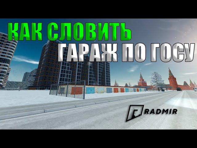 КАК СЛОВИТЬ ГАРАЖ ПО ГОСУ! НА RADMIR CRMP ОБНОВЛЕНИЕ 5.2!