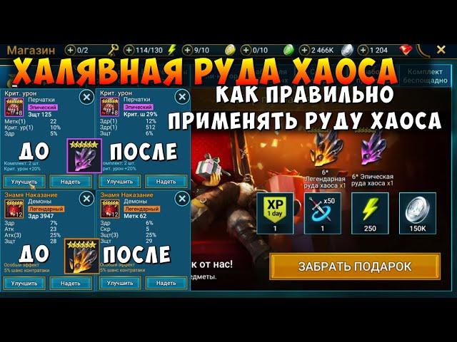 RAID SHADOW LEGENDS, ХАЛЯВНАЯ РУДА ХАОСА, КАК И КУДА ЛУЧШЕ ПРИМЕНЯТЬ, РЕЙД ШАДОУ ЛЕДЖЕНС