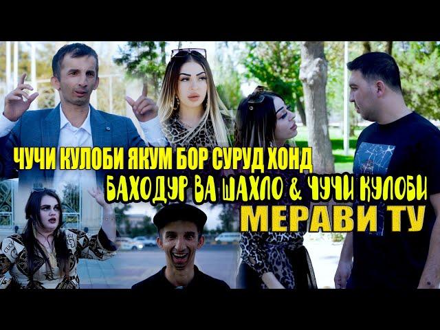 БАХОДУР ВА ШАХЛО & ЧУЧИ КУЛОБИ - МЕРАВИ ТУ | BAHODUR VA SHAHLO & CHUCHI KULOBI - MERAVI TU