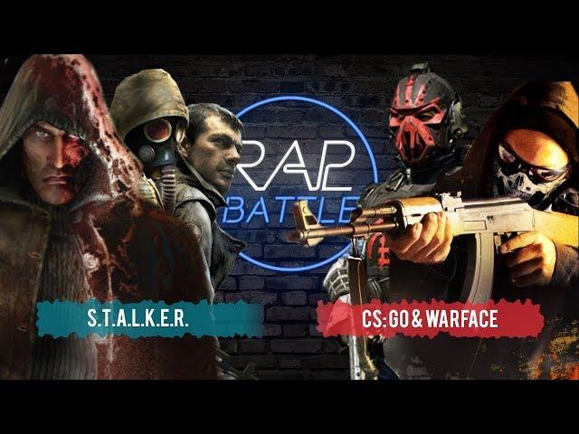 Рэп Баттл - Warface & CS:GO vs. S.T.A.L.K.E.R.