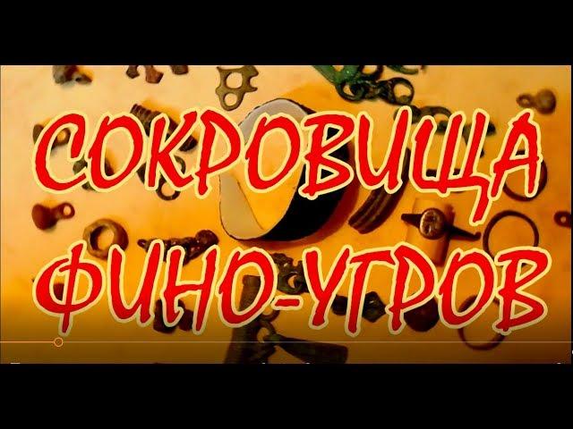 Поиск золота и артефактов: СОКРОВИЩА ФИНО-УГРЫ.