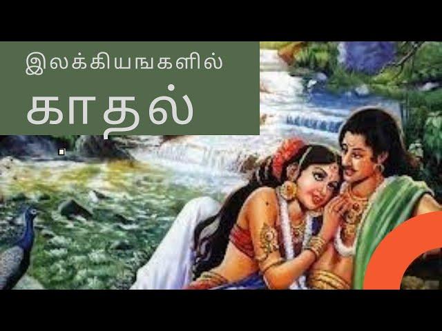 சங்க இலக்கியங்களில் காதல்  - முனைவர் சதாசிவம் / தமிழர் வரலாறு - ULLATCHI TV