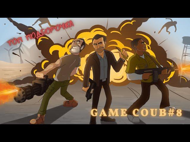 GAME COUB #8 | Топ Подборочка | Игровые приколы | Баги, Приколы, Фейлы | Нарезки приколов из игр