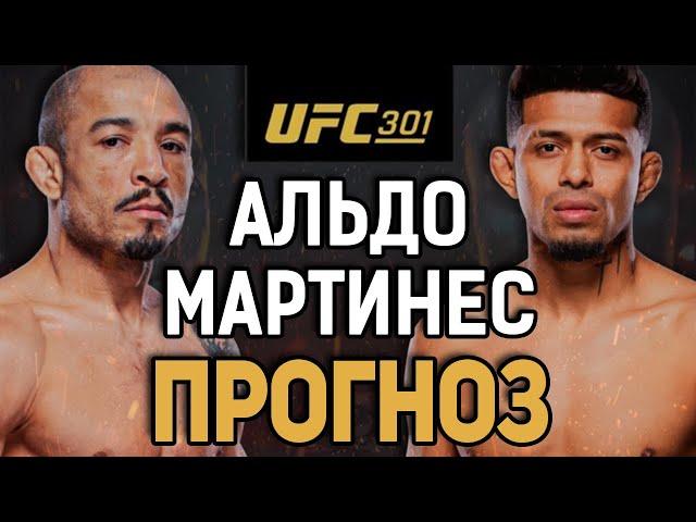 ЖДЕМ БУЛЛЩИТА?! Жозе Альдо vs Джонатан Мартинес / Прогноз к UFC 301