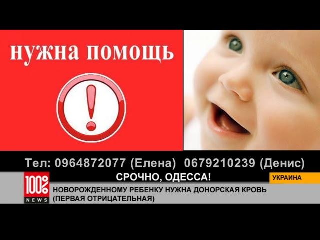 Срочно, Одесса!  Новорожденному ребенку нужна донорская кровь (первая отрицательная)