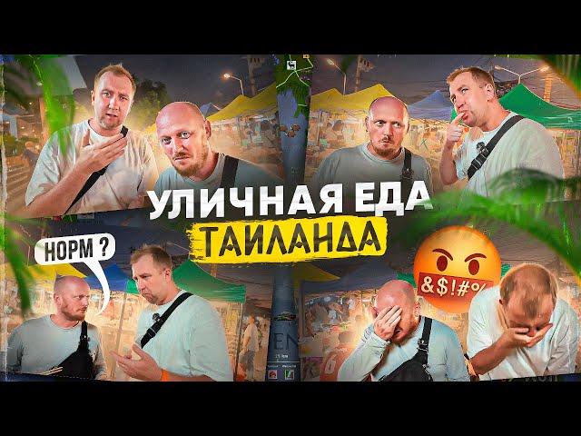 САМАЯ ДЕШЁВАЯ Уличная Еда Таиланда.