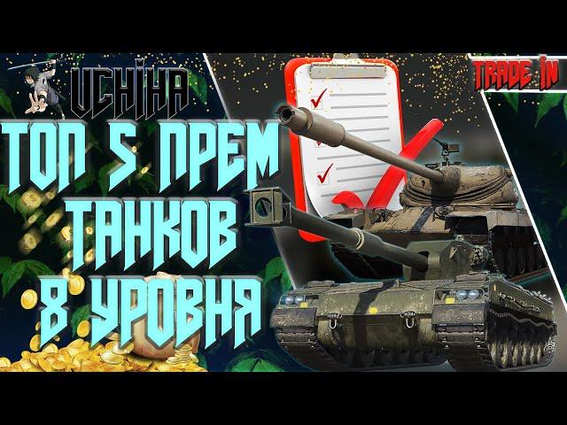 ЛУЧШИЕ  ПРЕМИУМНЫЕ ТАНКИ 8 УРОВНЯ В TRADE-IN 2023 МИР ТАНКОВ | UCHIHA_TV