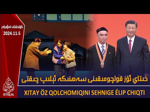 ئىستىقلال كۈندىلىك خەۋەرلىرى |2024.11.5| خىتاي ئۆز قولچومىقىنى سەھنىگە ئېلىپ چىقتى