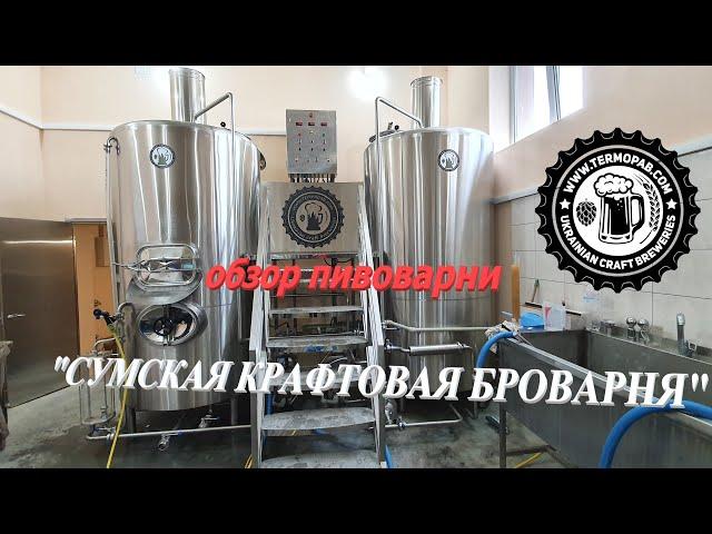 Огляд "Сумської Крафтової Броварні" на 1000 л, місто Суми