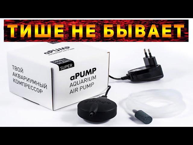 ДВА САМЫХ БЕСШУМНЫХ И МАЛЕНЬКИХ КОМПРЕССОРА ДЛЯ АКВАРИУМА aPUMP!