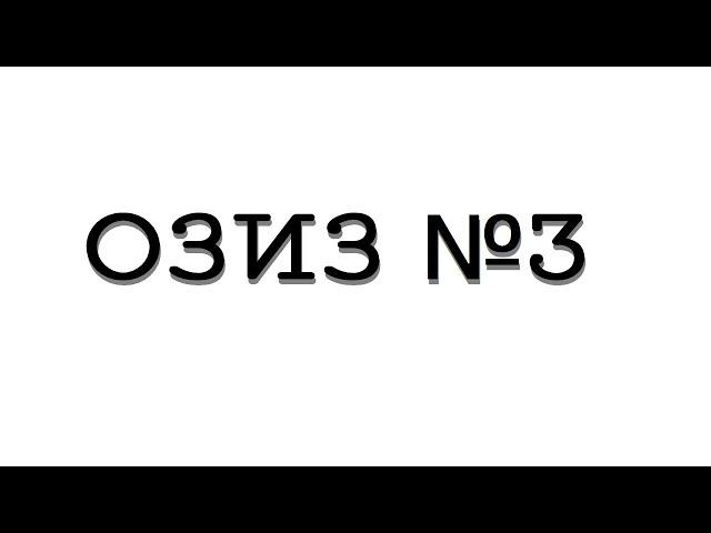 ОЗИЗ №3 "Основы экспертизы временной нетрудоспособности"