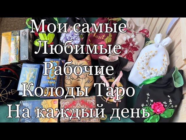 Мои самые рабочие и самые любимые колоды карт таро