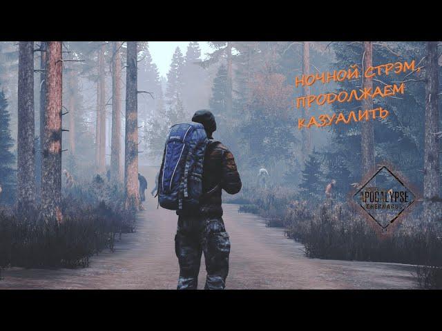 DAYZ APOCALYPSE Ночной стрэм, ну побегаем)