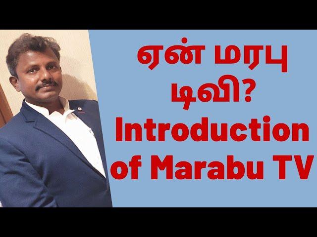 ஏன் மரபு டிவி? Introduction of Marabu TV