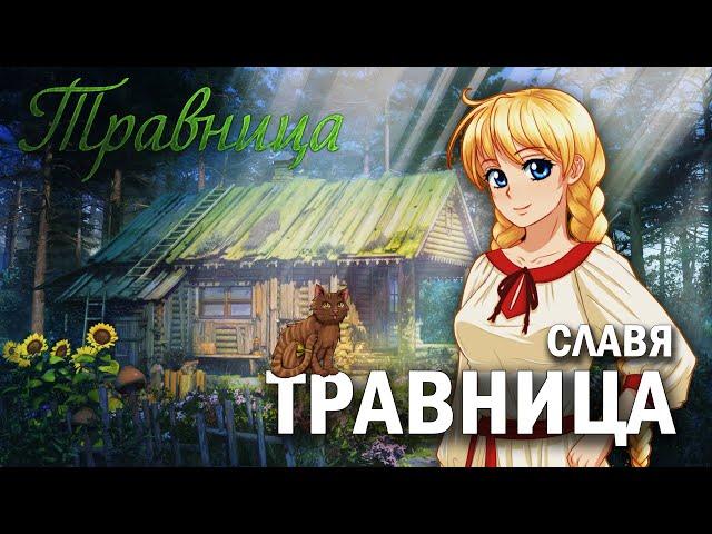 "Травница", от создателей "Бесконечного лета"/The Herbalist детали сюжета и геймплея, прохождение