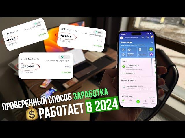 КАК зарабатывать в Интернете в конце 2024 года? (проверенный, рабочий способ)