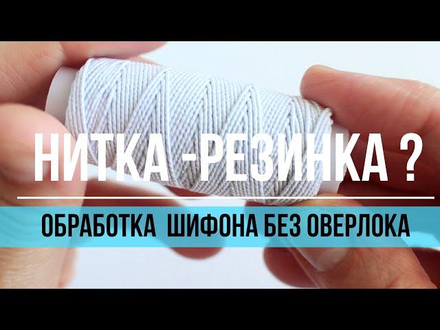 НИТКА-РЕЗИНКА?!🪡 Как обработать края шифона без ОВЕРЛОКА.