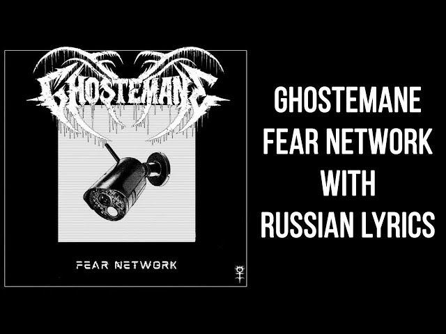 GHOSTEMANE - Fear Network FULL EP (Martial Law/Carbomb/Pink Mist)| Перевод | Rus Subs