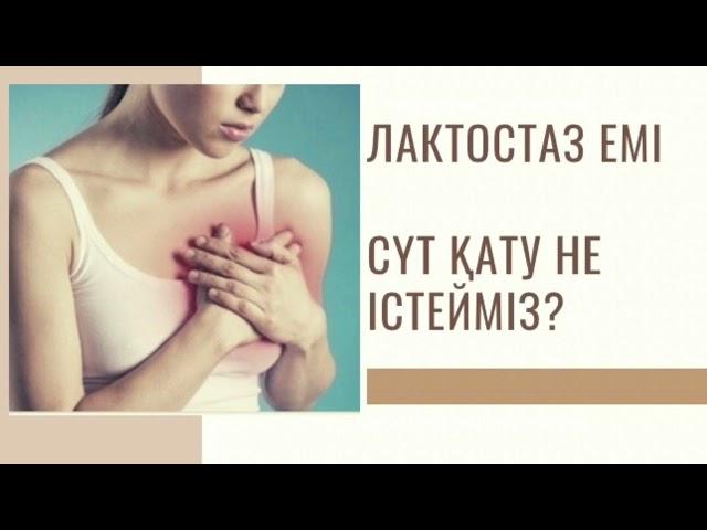 ЛАКТОСТАЗ ЕМІ / СҮТ ҚАТУ / Емшек қатуы / Омырауда сүт қатса