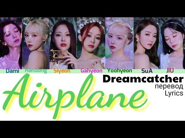 Dreamcatcher (드림캐쳐) – Airplane Lyrics [Color Coded_Han_Eng_Rus]// перевод на русский