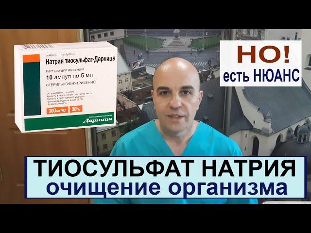 Простое очищение организма Вывод токсинов Тиосульфат натрия Ответы на вопросы