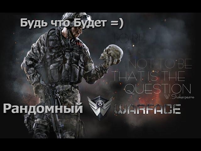 Пятничный  WarFace хз где хз с кем ...